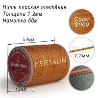 Нитки вощеные№307 d 1,2 мм 60 м Master Bert плоские (Polyester Flat) S009 рыжий