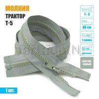 МОЛНИЯ №421  КУРТОЧНАЯ трактор Т5 1 замка 80 см (310)  светло серая