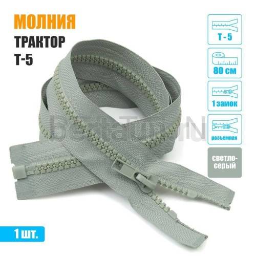 МОЛНИЯ №421  КУРТОЧНАЯ трактор Т5 1 замка 80 см (310)  светло серая