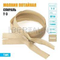 МОЛНИЯ №520  ПОТАЙНАЯ  1 замок спираль Т3 50 см (277) бежевый 