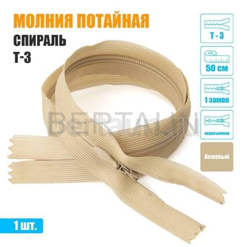 МОЛНИЯ №520  ПОТАЙНАЯ  1 замок спираль Т3 50 см (277) бежевый 