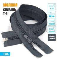МОЛНИЯ №399  курточная 1 замок спираль Т5 80 см (312)  темно серая