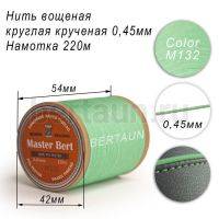 Нитки вощеные№343 d 0.45 мм 220 м Master Bert круглые (Polyester Round) M132 тиффани
