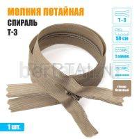 МОЛНИЯ №613  ПОТАЙНАЯ  1 замок спираль Т3 50 см (292) темно бежевый