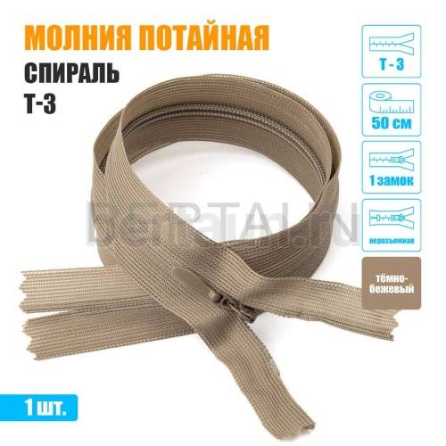 МОЛНИЯ №613  ПОТАЙНАЯ  1 замок спираль Т3 50 см (292) темно бежевый