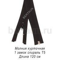 МОЛНИЯ №358 курточная 1 замок спираль Т5 120 см черная 