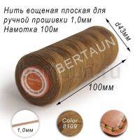 Нитки вощеные№537 д/ручной прошивки d 1,0 мм 100 м плоские (Braided Flat) плетеные MB тем беж 8109