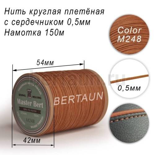Нитки вощеные№488 d 0.5 мм 150 м Master Bert круглые (Microcore Round) M248 бежевый