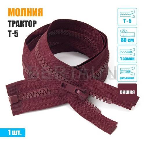 МОЛНИЯ №562  КУРТОЧНАЯ трактор 1 замок  Т5  80 см вишня
