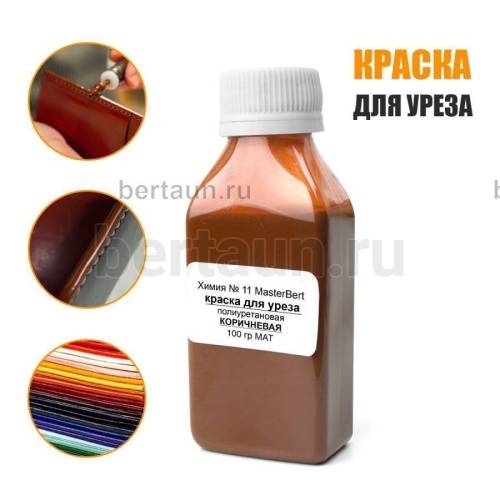 Химия № 11 MasterBert краска для уреза полиуретановая КОРИЧНЕВАЯ  100 гр МАТ 