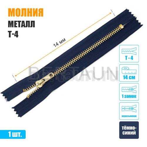 МОЛНИЯ №587  неразъемная ДЖИНСОВАЯ Т4 14 см золото (330) темно-синяя