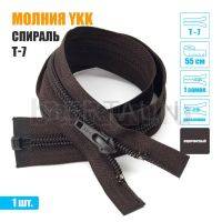 МОЛНИЯ №571  курточная YKK 1 замок спираль Т7  55 см коричневая 