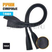 Ручки сумочные готовые 65см №  5 (PU 100%) Б-5343 черный мат мелкое рифление (кирза) 