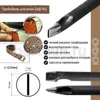 Пробойник №483 пробойник фигурный арт. 3000 "щель" 9,5*1  мм (+-0,25)