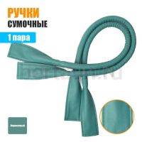 Ручки сумочные готовые 65см № 8 полиурет. бирюзовый