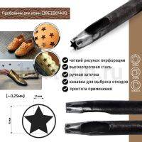 Пробойник №446  пробойник фигурный арт. 2000 "звезда" 4*1,5  мм (+-0,25)