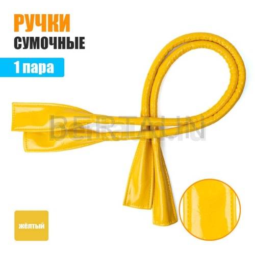 Ручки сумочные готовые 65см № 40 полиурет. желтый лак