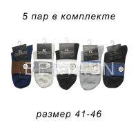Носки в ассортименте мужские высокие ( упаковка 5 пар)