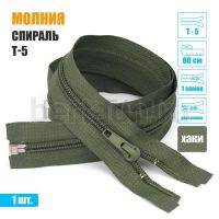 МОЛНИЯ №393  курточная 1 замок спираль Т5 80 см (263)  хаки