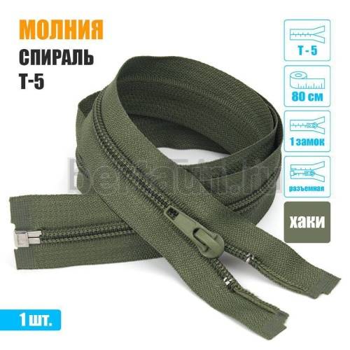 МОЛНИЯ №393  курточная 1 замок спираль Т5 80 см (263)  хаки