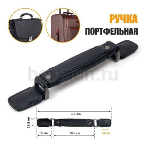 Ручка портфельная № 51 FCD  крепеж кожз. фур. НИКЕЛЬ черн.мат глад.