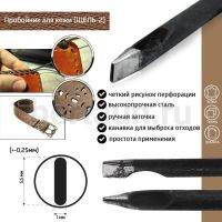 Пробойник №396  пробойник фигурный арт. 1000 "шель" 5,5*1  мм (+-0,25)