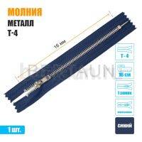 МОЛНИЯ №378  неразъемная ДЖИНСОВАЯ Т4 16 см никель синяя (330)