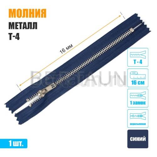 МОЛНИЯ №378  неразъемная ДЖИНСОВАЯ Т4 16 см никель синяя (330)
