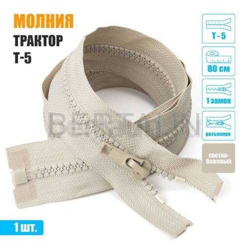 МОЛНИЯ №579  КУРТОЧНАЯ трактор Т5 1 замок 80 см (307) светло бежевая