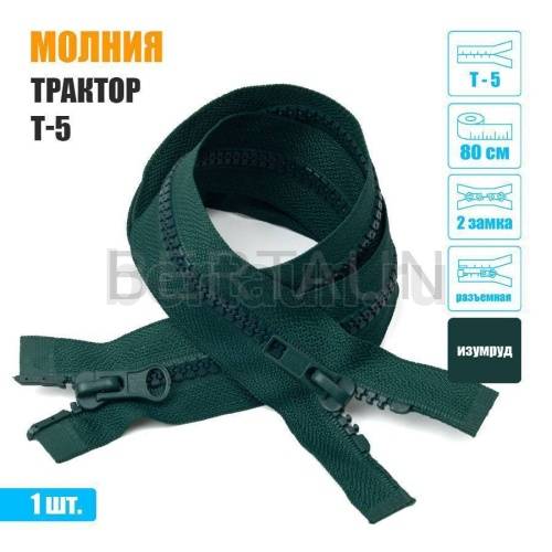 МОЛНИЯ №410 КУРТОЧНАЯ Т5 трактор 2 замка 80 см (272) изумруд МОЛНИЯ №410 КУРТОЧНАЯ Т5 трактор 2 замка 80 см (272) изумруд