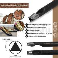 Пробойник № 43  пробойник фигурный арт. 1000 "треугольник" 5*5*5  мм (+-0,25)