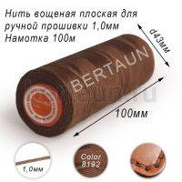 Нитки вощеные№186 д/ручной прошивки d 1,0 мм 100 м плоские (Braided Flat) плетеные MB коричн.8192