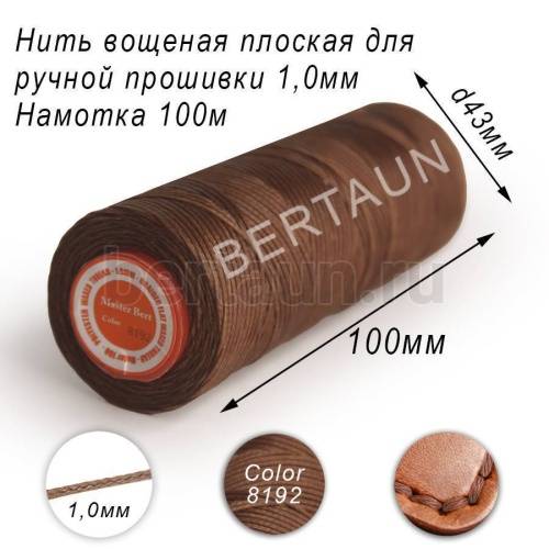 Нитки вощеные№186 д/ручной прошивки d 1,0 мм 100 м плоские (Braided Flat) плетеные MB коричн.8192