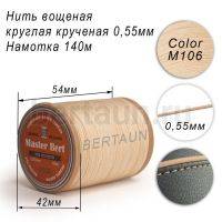 Нитки вощеные№381 d 0.55 мм 140 м Master Bert круглые (Polyester Round) M106 светло-бежевый