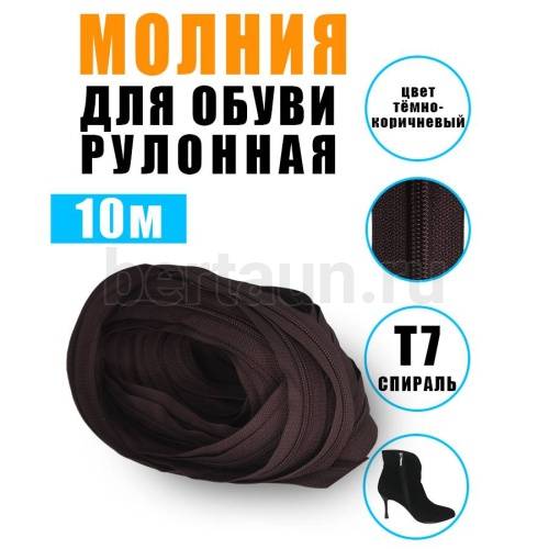 Молния рулонная  №  5 обувная Т7 ИТАЛИЯ  (GCC302)  тем.кор. 10 м/упак
