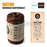 Распродажа WB №  1 Нитки 50 К 64/3 швейные капроновые 50 гр. коричневые
