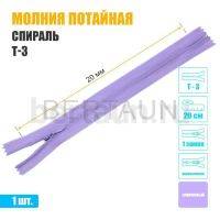 МОЛНИЯ №472  ПОТАЙНАЯ  1 замок спираль Т3 20 см (166) сиреневая
