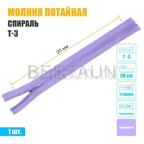 МОЛНИЯ №472  ПОТАЙНАЯ  1 замок спираль Т3 20 см (166) сиреневая