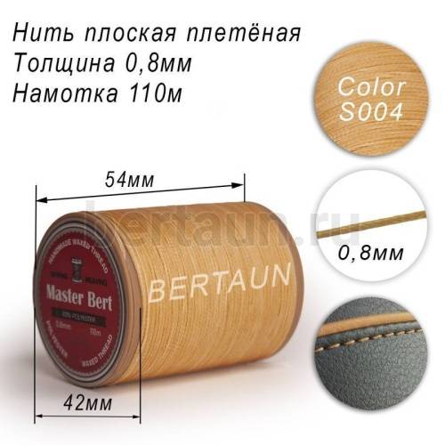 Нитки вощеные№265 d 0.8мм 110 м Master Bert плоские (Polyester Flat) S004 светлый карамель 