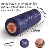 Нитки вощеные№229 д/ручной прошивки d 1,0 мм 100 м плоские (Braided Flat) плетеные MB тем.синий М228