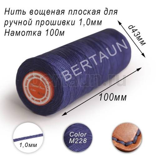 Нитки вощеные№229 д/ручной прошивки d 1,0 мм 100 м плоские (Braided Flat) плетеные MB тем.синий М228