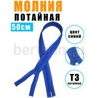 МОЛНИЯ №606  ПОТАЙНАЯ  1 замок спираль Т3 50 см (213) ярко синий