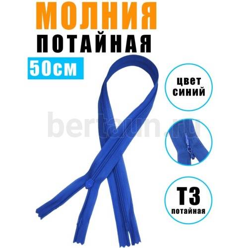 МОЛНИЯ №606  ПОТАЙНАЯ  1 замок спираль Т3 50 см (213) ярко синий