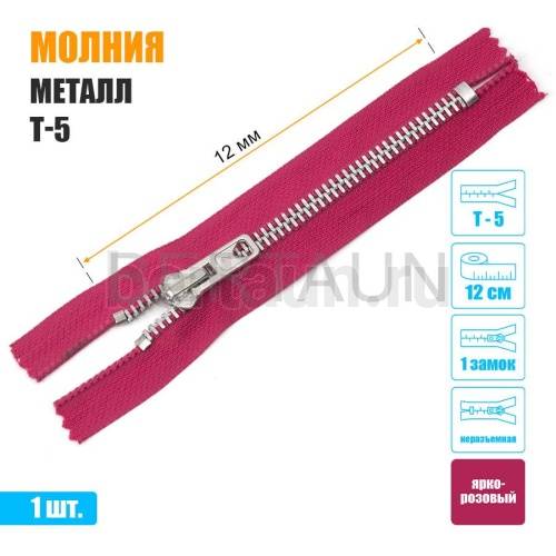 МОЛНИЯ №584  неразъемная ДЖИНСОВАЯ Т5 12 см никель ярко-розовая