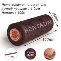 Нитки вощеные№222 д/ручной прошивки d 1,0 мм 100 м плоские (Braided Flat) плетеные MB т.кор. 8443