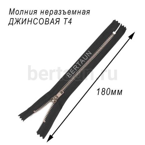 МОЛНИЯ №347  неразъемная ДЖИНСОВАЯ Т4 18 см никель черная