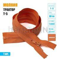 МОЛНИЯ №450  КУРТОЧНАЯ трактор Т5 1 замка 90 см(158) оранжевая 