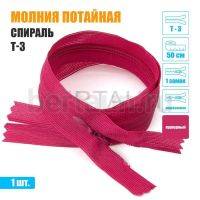 МОЛНИЯ №596  ПОТАЙНАЯ  1 замок спираль Т3 50 см (145) пурпурный