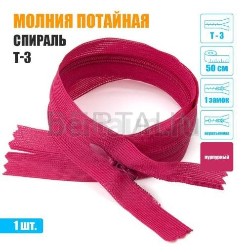 МОЛНИЯ №596  ПОТАЙНАЯ  1 замок спираль Т3 50 см (145) пурпурный