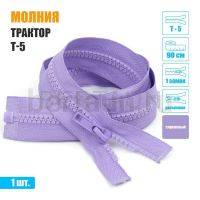 МОЛНИЯ №459  КУРТОЧНАЯ трактор Т5 1 замка 90 см сиреневая